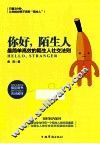 你好，陌生人  最简单高效的陌生人社交法则 封面