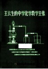 王云生的中学化学教学主张 封面