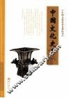 中国文化史  中 封面