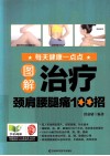 图解治疗颈肩腰腿痛100招 封面