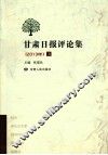 甘肃日报评论集  2013年  上 封面
