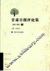 甘肃日报评论集  2013年  下 封面