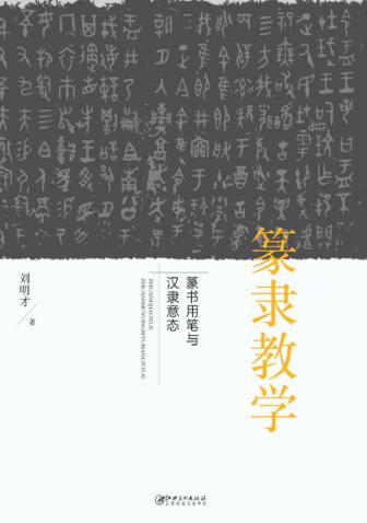 篆隶教学  篆书用笔与汉隶意态 封面