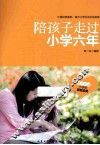 陪孩子走过小学六年 封面
