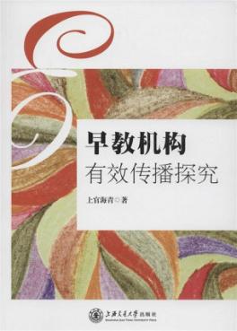 早教机构有效传播探究 封面