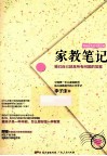 家教笔记  写给迷失的中国父母 封面