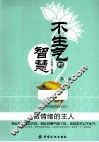 不生气的智慧  做情绪的主人 封面