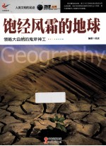 饱经风霜的地球 领略大自然的鬼斧神工…… 封面