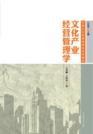 文化产业经营管理学 封面