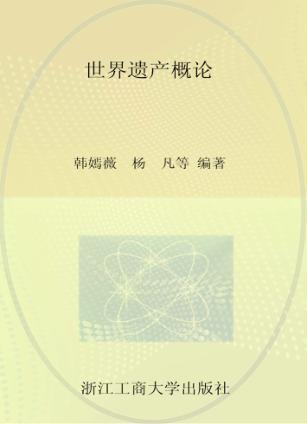 世界遗产概论 封面