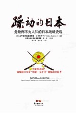 躁动的日本  危险而不为人知的日本战略史观 封面