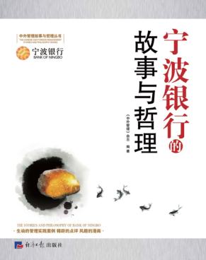 宁波银行的故事与哲理 封面