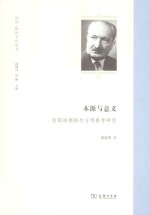 本源与意义  前期海德格尔与现象学研究 封面