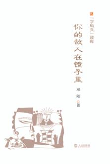 你的敌人在镜子里 封面