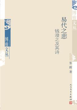 易代之悲  钱澄之及其诗 封面