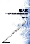 进入权  公司治理中的关键资源配置 封面