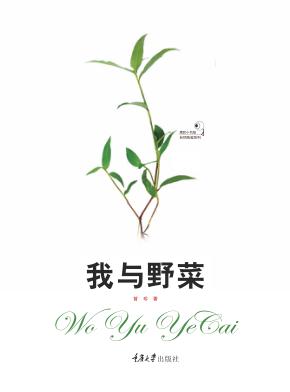 我与野菜 封面