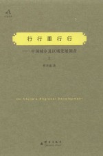 行行重行行:中国城乡及区域发展调查  上
