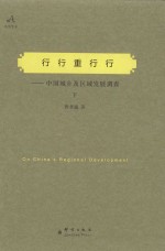 行行重行行:中国城乡及区域发展调查  下