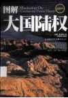 图解大国陆权 封面