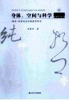 身体、空间与科学  梅洛-庞蒂的空间现象学研究 封面