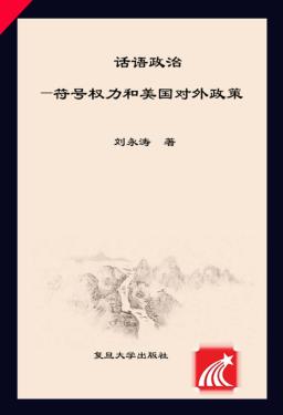 话语政治  符号权力和美国对外政策 封面