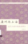 广州与上海  近代小说中的商业都会 封面