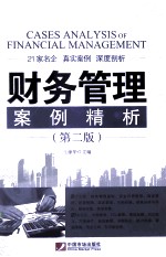 财务管理案例精析 封面