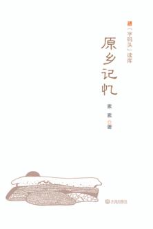 原乡记忆 封面