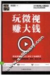 玩微视，赚大钱 封面