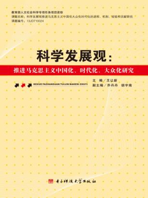 科学发展观 推进马克思主义中国化、时代化、大众化研究 封面