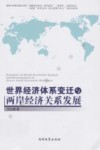 世界经济体系变迁与两岸经济关系发展 封面