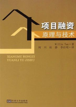 项目融资原理与技术 封面