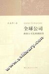 全球公司  跨国公司发展新阶段 封面