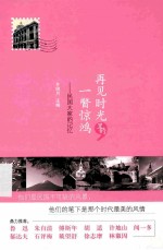 再见时光里的一瞥惊鸿  民国大家的记忆 封面