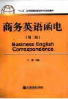 商务英语函电  第2版 封面