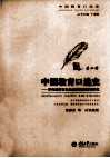 中国教育口述史  第2辑  罗列教授等亲历新闻教育往事回忆 封面