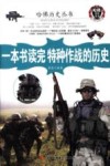 一本书读完特种作战的历史 封面