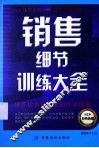 销售细节训练大全  经典热销 封面