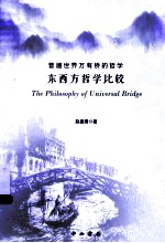 普遍世界万有桥的哲学  东西方哲学比较 封面