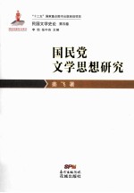 国民党文学思想研究 封面