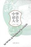 中华谚语大全 封面