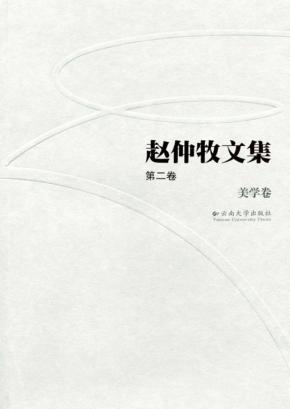 赵仲牧文集  第2卷  美学卷