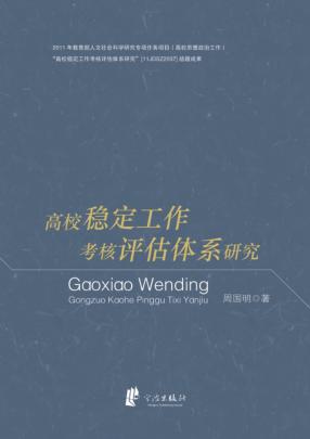 高校稳定工作考核评估体系研究 封面