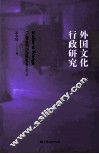 外国文化行政研究 封面