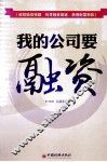 我的公司要融资 封面