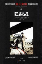 第三帝国15 隐蔽战 修订本 封面