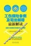 工伤保险条例及司法解释最新解读  含新工伤保险行政案件司法解释  工伤认定及保险待遇支付 封面