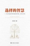 选择的智慧  职业传播者网络传播伦理问题、案例与对策 封面
