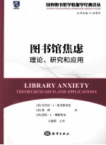 图书馆焦虑  理论、研究和应用 封面